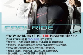 RS TAICHI Cool Ride 夏日汗衣：排汗、防菌 、除汗味、防UV﹗