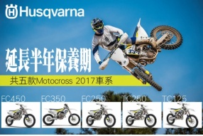 Husqvarna│共五款Motocross 2017車系│延長半年保養期│稱心實在的支援