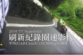 2016 TT Superbike-刷新圈速紀錄影像