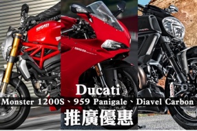Ducati 959 Panigale、Diavel Carbon、Monster 1200S 推廣優惠