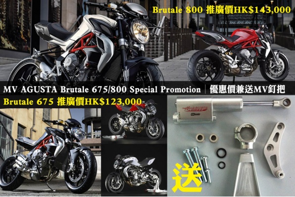 MV AGUSTA Brutale 675/800 Special Promotion│優惠價兼送MV釘把