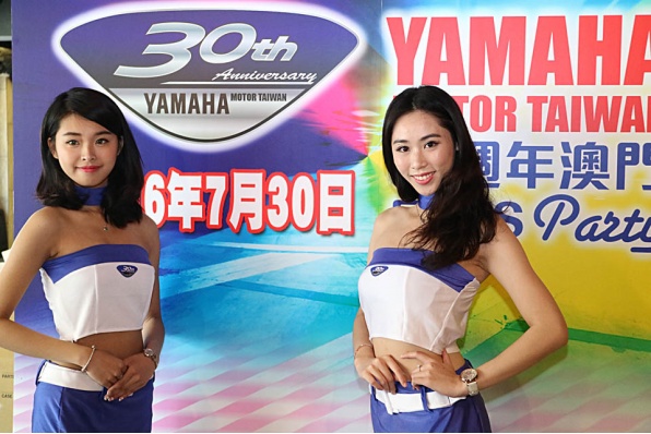 YAMAHA Motor Taiwan 30週年澳門 Fans Party│慶祝優惠活動還有今天(7月31日)│澳門車迷用家請把握時機