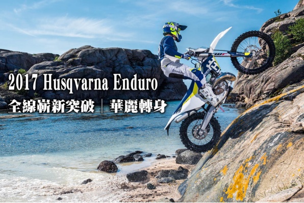 2017 Husqvarna Enduro│全線嶄新突破│華麗轉身