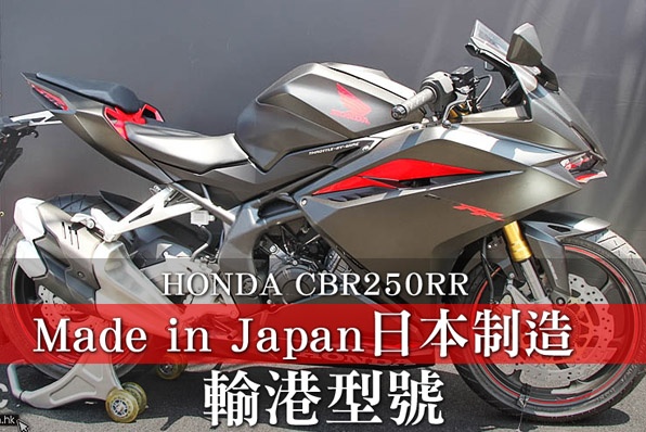 HONDA CBR250RR-輸港型號日本製造