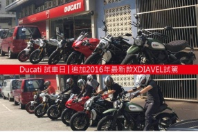 Ducati 試車日│追加2016年最新款XDIAVEL試駕