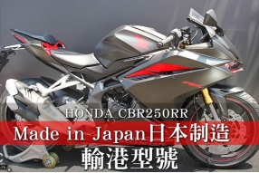 HONDA CBR250RR-輸港型號日本製造