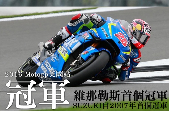 2016 Motogp英國站速報-SUZUKI奪冠