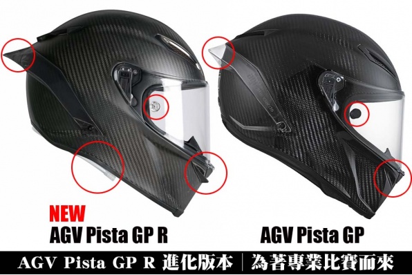 AGV Pista GP R 進化版本│為著專業比賽而來│新舊款對比