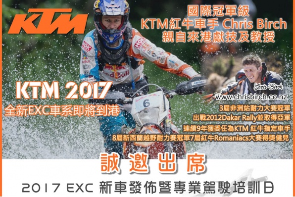 2017 KTM EXC 新車發佈暨專業駕駛培訓日 - 誠邀車迷出席