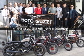 MOTO GUZZI登陸香港一週年紀念慶祝聚會