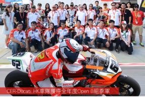 CER-Ducati HK車隊獲得全年度Open B組季軍│2016泛珠三角賽車節