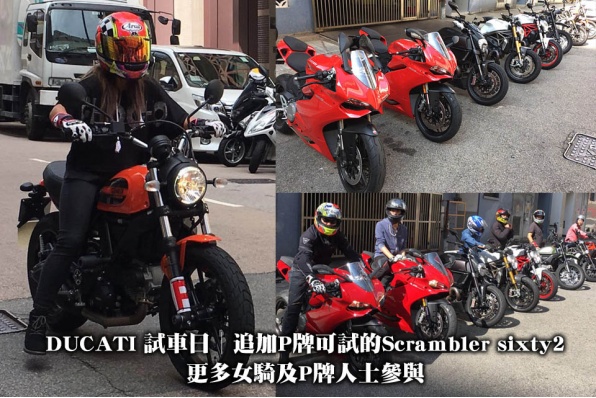 DUCATI 試車日│追加P牌可試的Scrambler sixty2│更多女騎及P牌人士參與