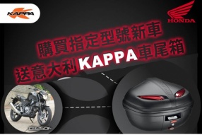 購買指定HONDA型號新車 - 送意大利KAPPA車尾箱