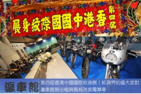 第四屆香港中國國際紋身展│紋身界的盛大派對│瀛車館展出極具風格改裝電單車