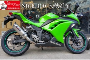 Ninja300 入秋進補 - 銀星摩托
