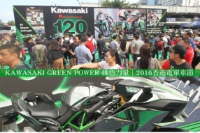 KAWASAKI GREEN POWER 綠色力量│2016香港電單車節