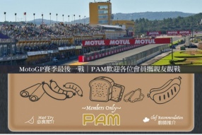MotoGP賽季最後一戰│PAM歡迎各位會員攜親友觀賞直播│賽事期間將供應餐飲及小食│附上最新餐單以供參考。