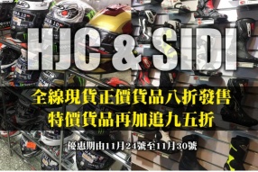 HJC & SIDI 全線現貨正價貨品八折發售│特價貨品再加追九五折│優惠期由11月24號至11月30號