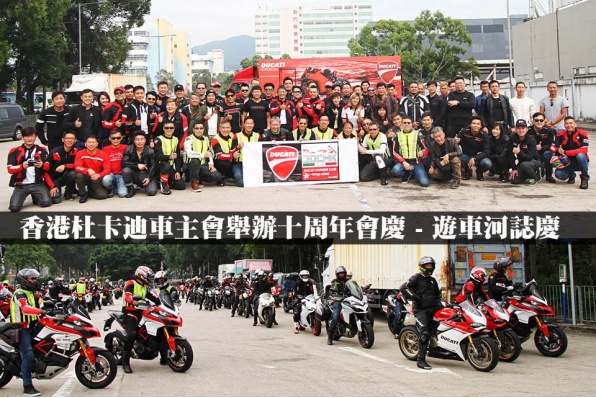 香港杜卡迪車主會舉辦十周年會慶 - 70多台DUCATI車遊車河誌慶