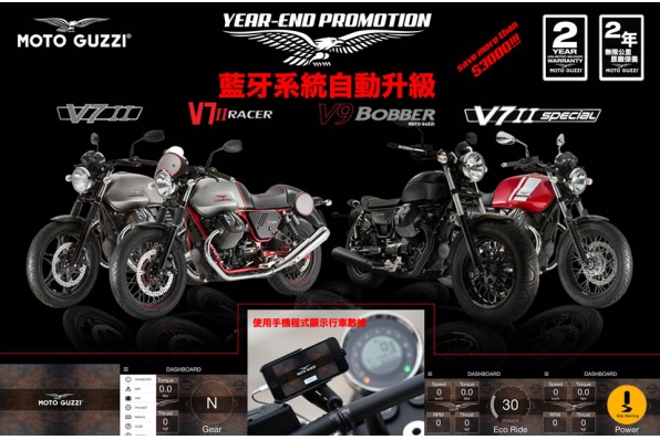 Moto Guzzi 年尾聖誕特別優惠 - 免費升級MG-MP藍牙系統 
