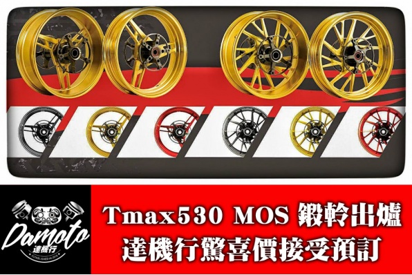 Tmax530 MOS 鍛軨出爐 - 達機行驚喜價接受預訂