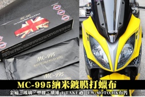 MC-995納米鍍膜打蠟布│金屬、玻璃、塑膠、纖維 1 TAKE過│LW-MOTO.HK有售