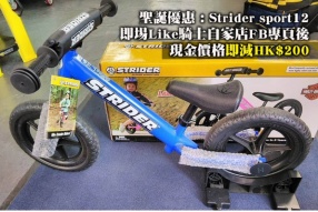 聖誕優惠 : Strider sport12 - 即埸Like騎士自家店FB專頁後現金價格即減HK$200 