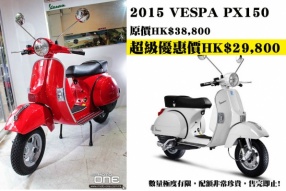 2015 VESPA PX150│超級優惠價│原價HK$38,800│超級優惠價HK$29,800