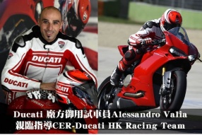 Ducati 廠方御用試車員Alessandro Valia親臨指導CER-Ducati HK Racing Team