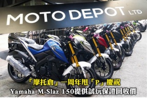 「摩托倉」一周年甩「P」慶祝 - Yamaha M-Slaz 150提供試玩保證回收價