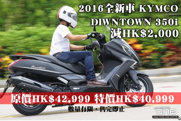 2016全新車 KYMCO DIWNTOWN 350i 減HK$2,000
