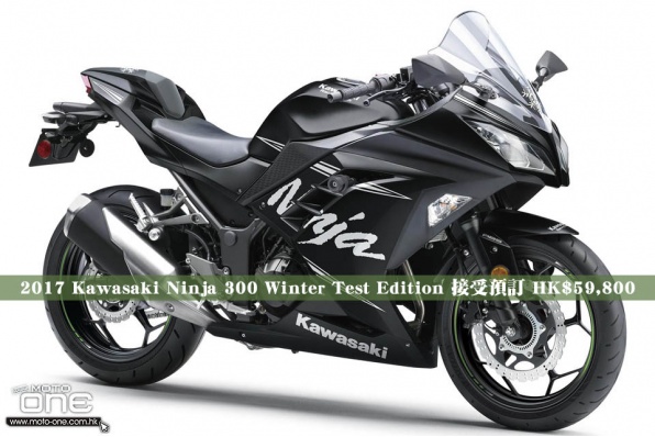 2017 Kawasaki Ninja 300 Winter Test Edition 接受預訂