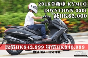 2016全新車 KYMCO DIWNTOWN 350i 減HK$2,000