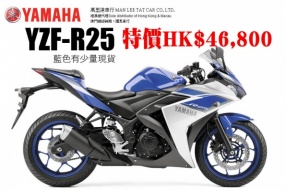 Yamaha YZF-R25 藍色有少量現貨 特價HK$46,800