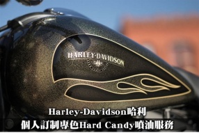 Harley-Davidson哈利 - 個人訂制專色Hard Candy 噴油服務