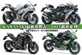 KAWASAKI最新車價表 - 2017新車系列