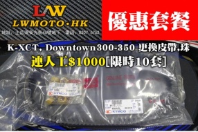 Lw-Moto.hk樂華優惠套餐 - K-XCT, Downtown300-350 更換皮帶,珠連人工$1000[限時10套]