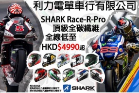 利力好消息│繼續SHARK優惠大推廣│RACE R PRO頂級全碳纖維頭盔│激減低至:HK$4990起