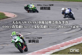 KAWASAKI車隊包辦泛珠春季賽 600cc改裝組Class 1及原裝組Class 2的Race 1冠軍