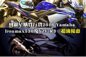 到銀星購買行貨2016 Yamaha Ironmax530及YZF-R3│超級優惠│送Nitek全碳纖維頭盔及Devil排氣管│優惠總值分別超過HK$12,000(TMAX)及HK$6,000(R3)