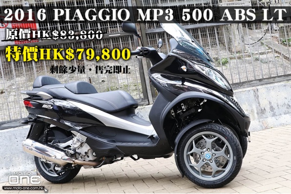 2016 PIAGGIO MP3 500 ABS LT 原價HK$83,800 特價HK$79,800