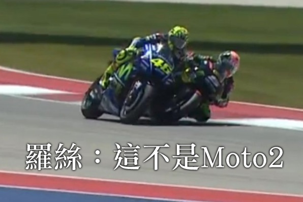 羅絲回應沙高的碰撞:這不是Moto2(2017 Motogp美國站)