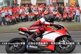 CER-DucatiHK車隊│泛珠春季賽後報告│奪得公開A組及B組第三名