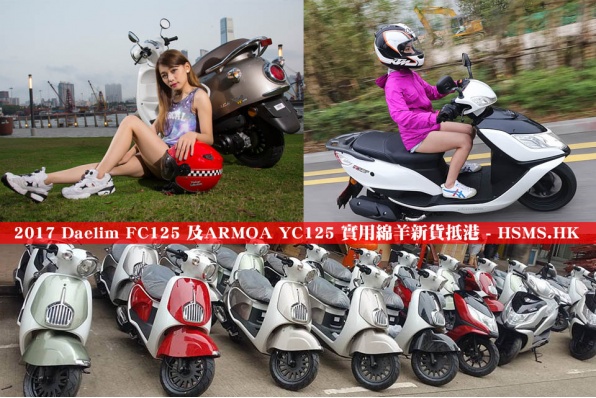 2017 Daelim FC125 及ARMOA YC125 實用綿羊新貨抵港 - HSMS.HK