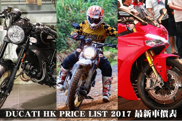 DUCATI HK PRICE LIST 2017 最新車價表