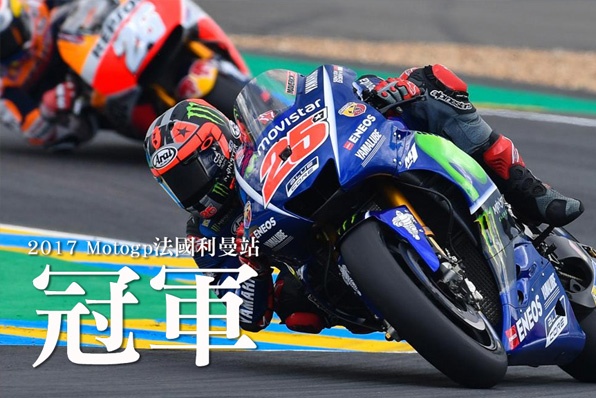 2017 Motogp法國利曼站－維那勒斯奪冠，重奪車手榜第一名
