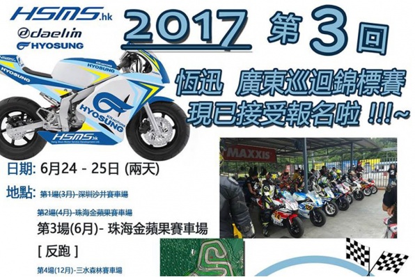 2017 恆迅 MINI GP 廣東巡迴錦標賽第3回│現已接受報名