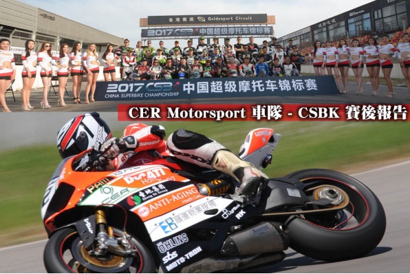 CER Motorsport 車隊 - CSBK 賽後報告