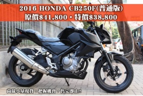 2016 HONDA CB250F(普通版) - 原價$41,800‧特價$38,800