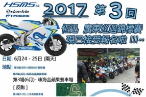 2017 恆迅 MINI GP 廣東巡迴錦標賽第3回│現已接受報名